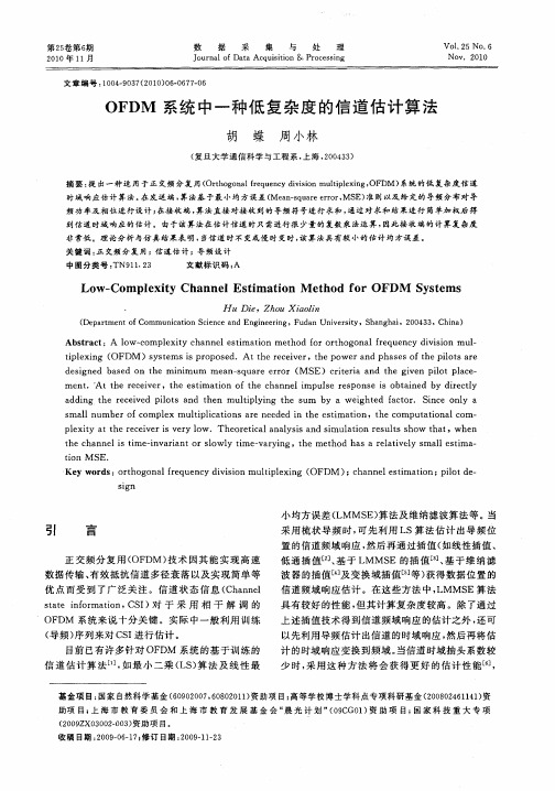 OFDM系统中一种低复杂度的信道估计算法