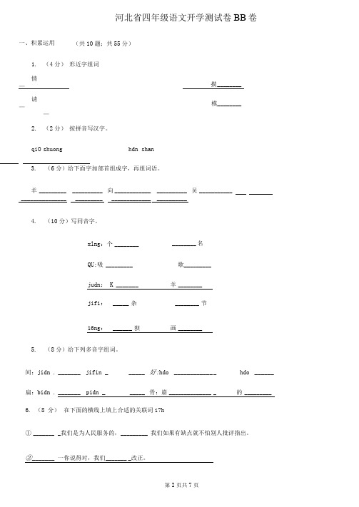 河北省四年级语文开学测试卷BB卷