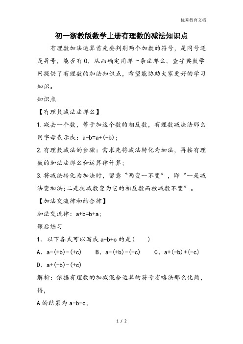 初一浙教版数学上册有理数的减法知识点
