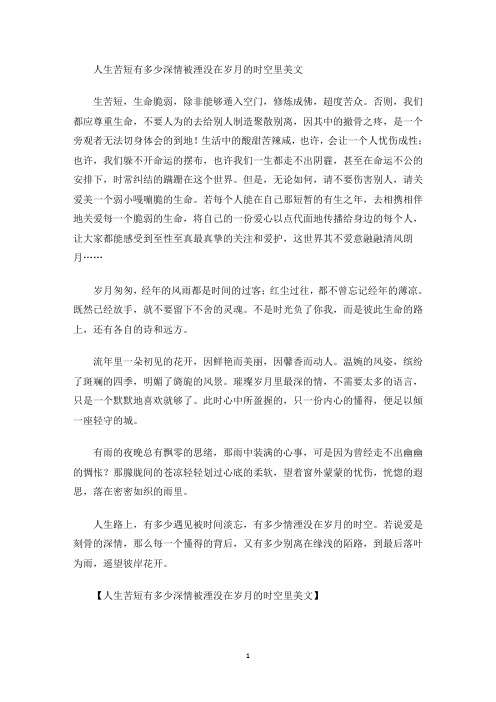 美文欣赏人生苦短有多少深情被湮没在岁月的时空里美文