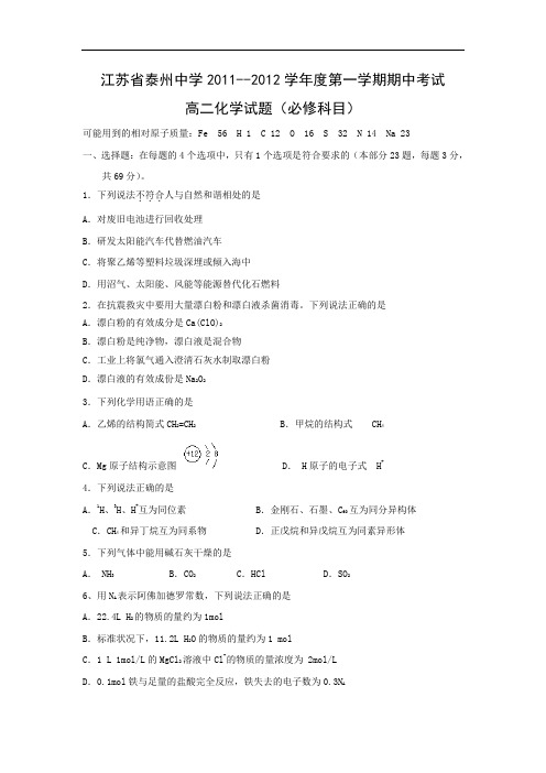 高二化学上学期期中-泰州中学2011-2012学年高二上学期期中考试化学试题及答案(必修)