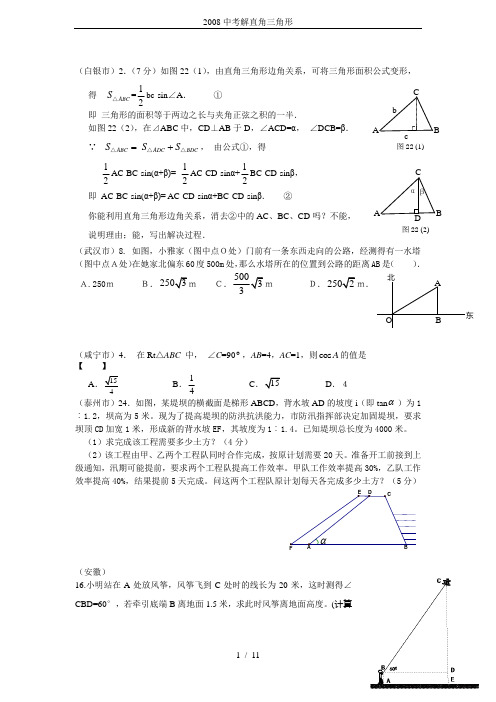 2008中考解直角三角形