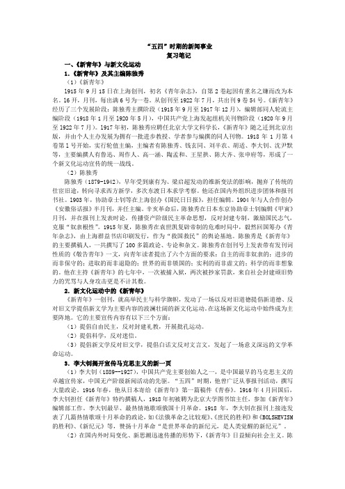 第6章 “五四”时期的新闻事业