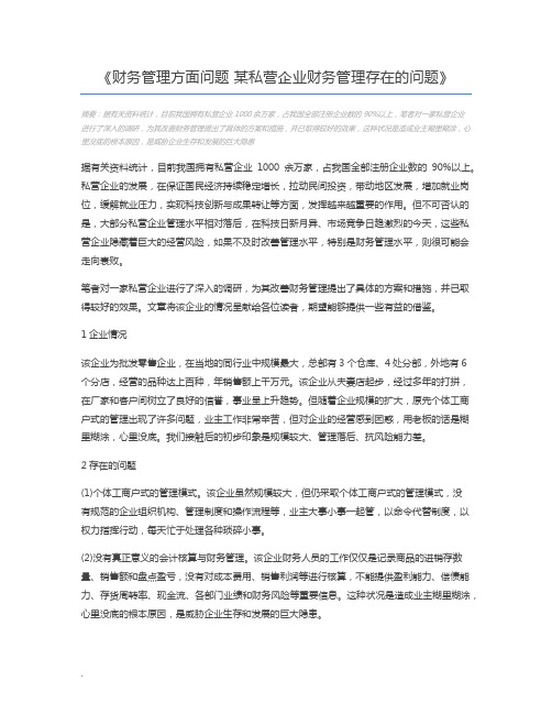 财务管理方面问题 某私营企业财务管理存在的问题