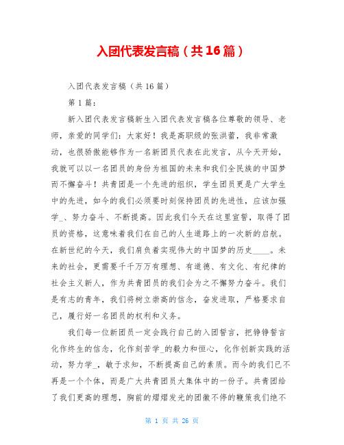 入团代表发言稿(共16篇)