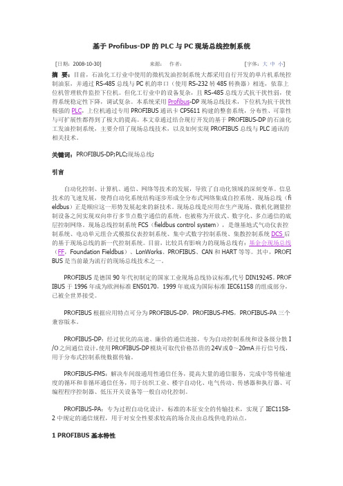 基于Profibus-DP的PLC与PC现场总线控制系统