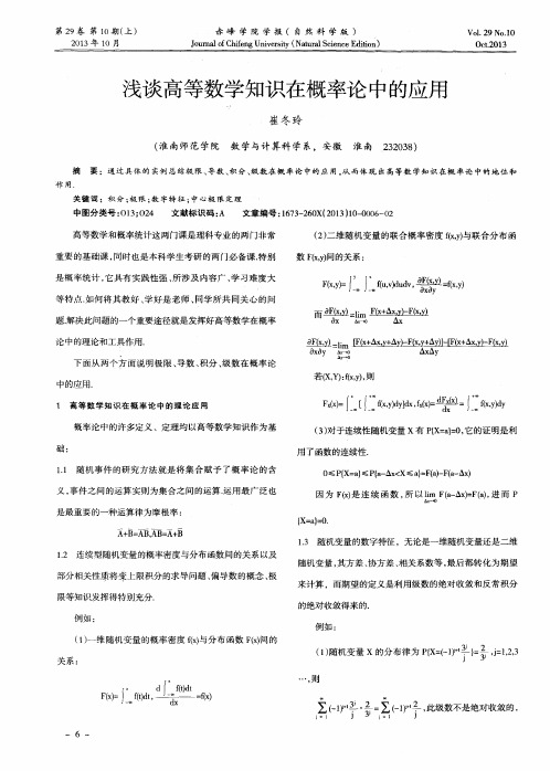 浅谈高等数学知识在概率论中的应用