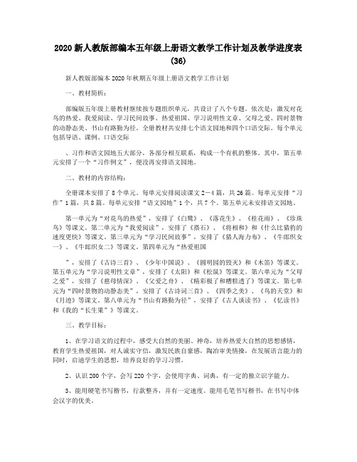 2020新人教版部编本五年级上册语文教学工作计划及教学进度表 (36)