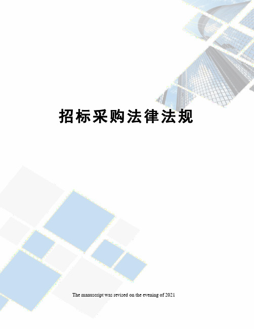 招标采购法律法规