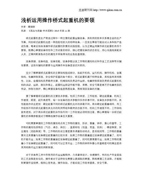 浅析运用操作桥式起重机的要领