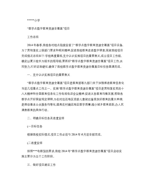 “教学点数字资源全覆盖”工作总结