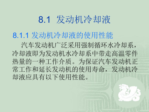 发动机冷却液的使用性能.ppt