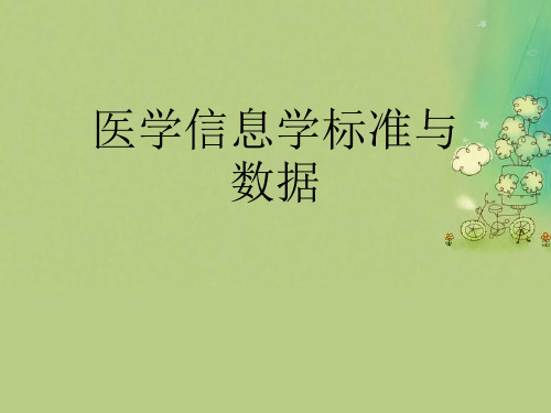 医学信息学标准与数据优秀课件