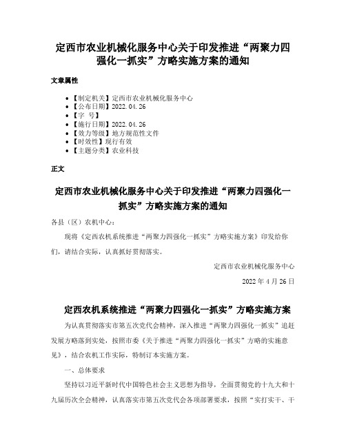 定西市农业机械化服务中心关于印发推进“两聚力四强化一抓实”方略实施方案的通知