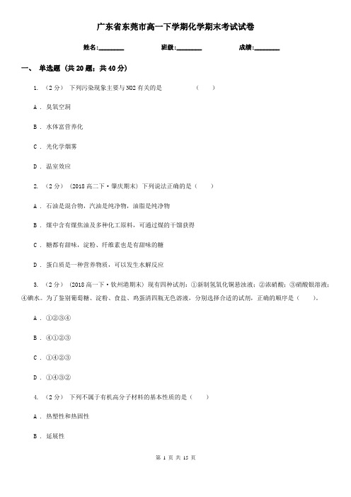 广东省东莞市高一下学期化学期末考试试卷