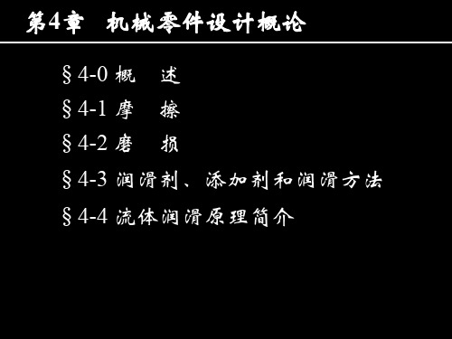 机械设计精品课程-课本第4章节资料