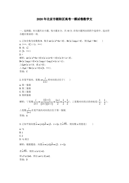 【精校】2020年北京市朝阳区高考一模试卷数学文