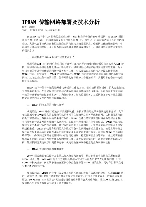 IPRAN 传输网络部署及技术分析