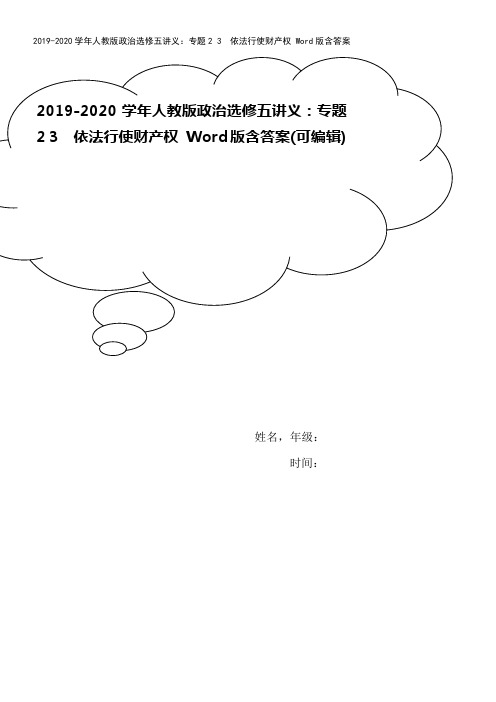 2019-2020学年人教版政治选修五讲义：专题2 3 依法行使财产权 Word版含答案