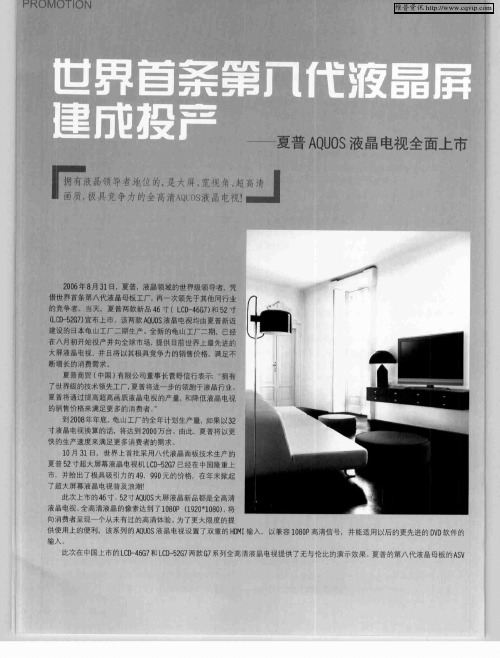 世界首条第八代液晶屏建成投产——夏普AQUOS液晶电视全面上市