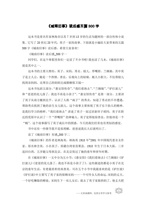 《城南旧事》读后感五篇300字