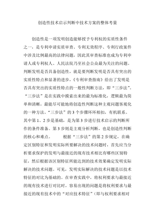 创造性技术启示判断中技术方案的整体考量