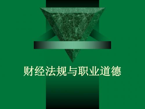 财经法规与职业道德