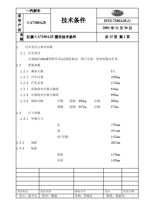 CA7180A2E_整车技术条件汇总