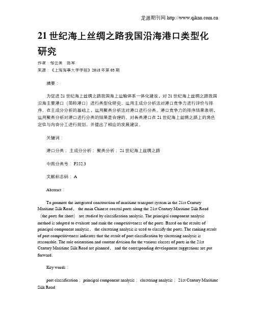 21世纪海上丝绸之路我国沿海港口类型化研究
