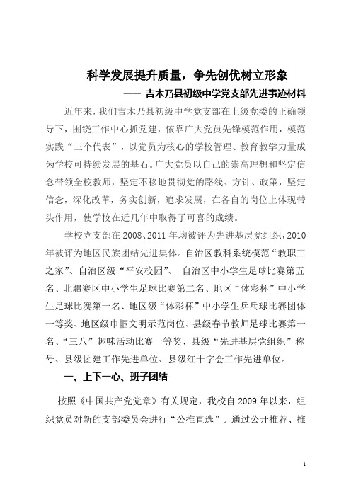 吉木乃县初级中学基层党组织先进事迹材料