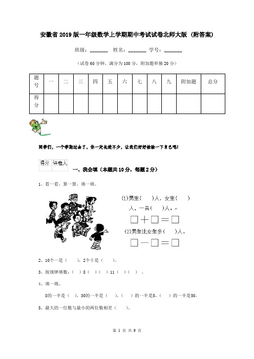安徽省2019版一年级数学上学期期中考试试卷北师大版 (附答案)