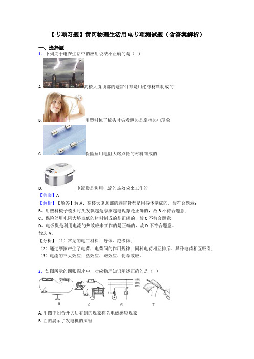 【专项习题】黄冈物理生活用电专项测试题(含答案解析)