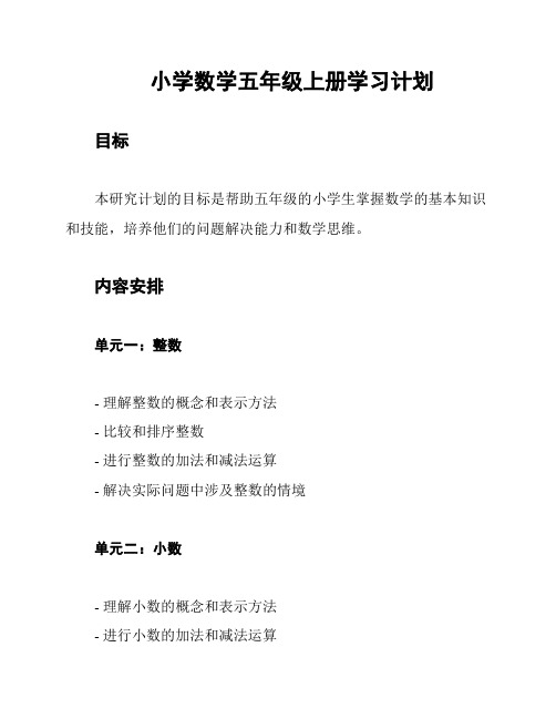 小学数学五年级上册学习计划