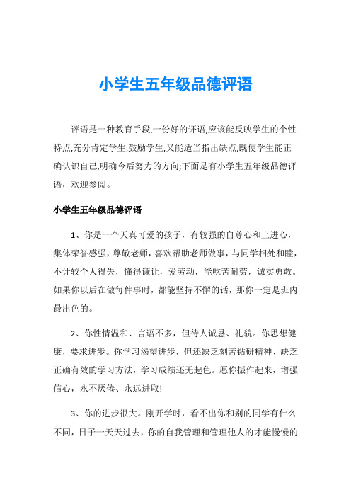 小学生五年级品德评语