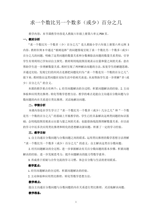 求一个数比另一个数多(或少)百分之几教学设计