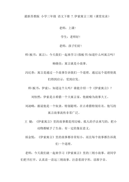 最新苏教版 小学三年级 语文下册 7.伊索寓言三则(课堂实录)