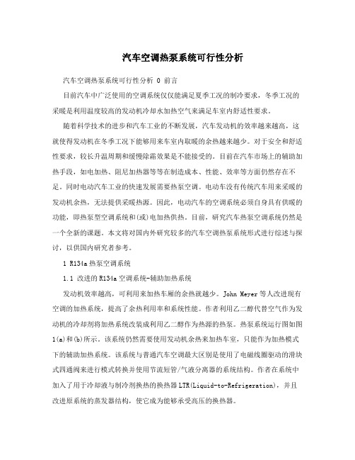 汽车空调热泵系统可行性分析