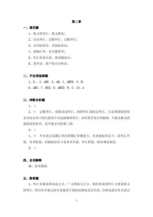 孟昊《国际金融理论与实务》(第4版)-习题答案 (2)