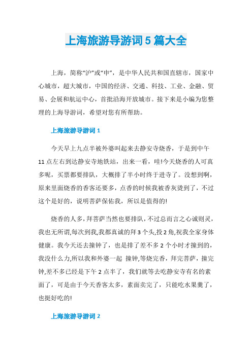 上海旅游导游词5篇大全
