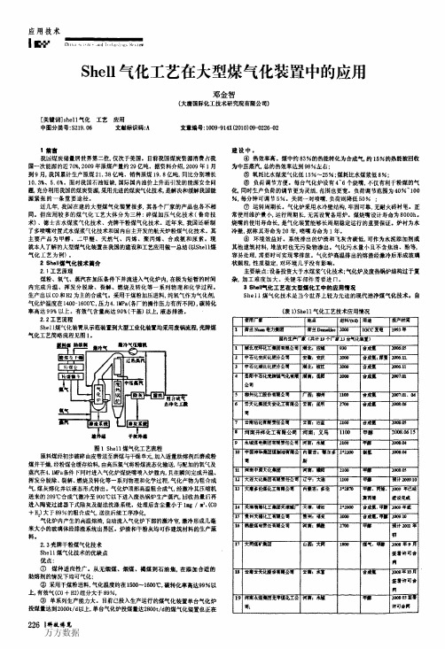 Shell气化工艺在大型煤气化装置中的应用
