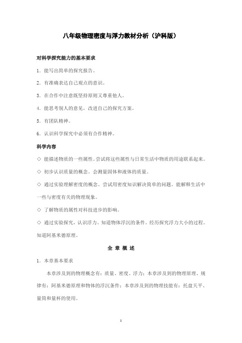 八年级物理密度与浮力教材分析(沪科版)