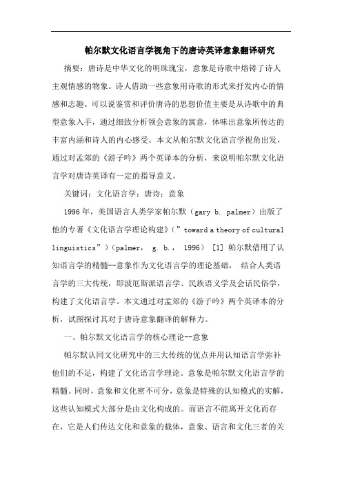 帕尔默文化语言学视角下的唐诗英译意象翻译研究