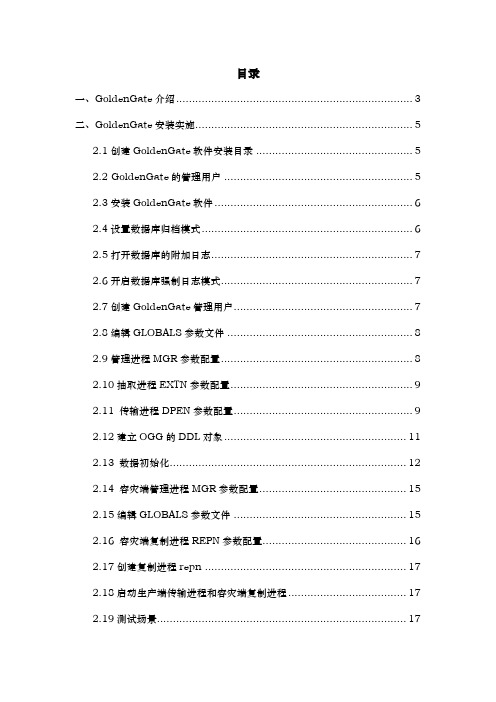GoldenGate基本原理、安装过程和基本维护