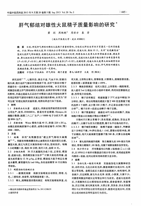 肝气郁结对雄性大鼠精子质量影响的研究