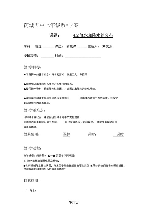 晋教版初中地理七上4.2《降水和降水的分布》学案(4页)