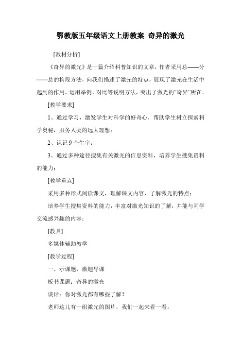 鄂教版五年级语文上册教案 奇异的激光.doc