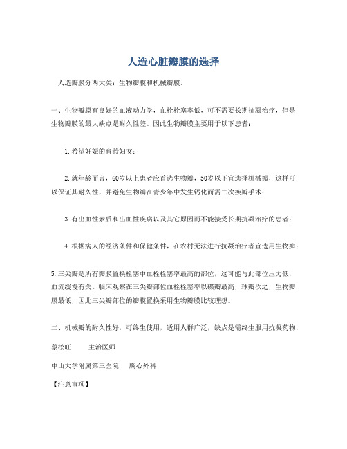 人造心脏瓣膜的选择