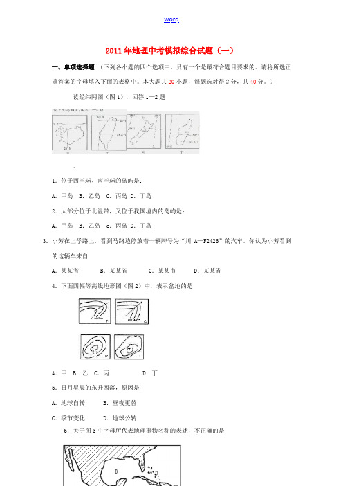 2011年中考地理模拟综合试题(一)
