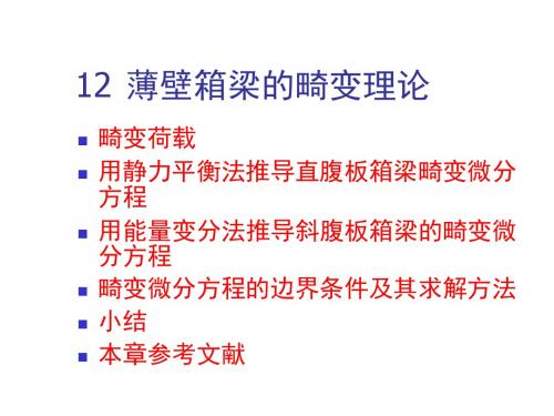 12 薄壁箱梁畸变理论资料
