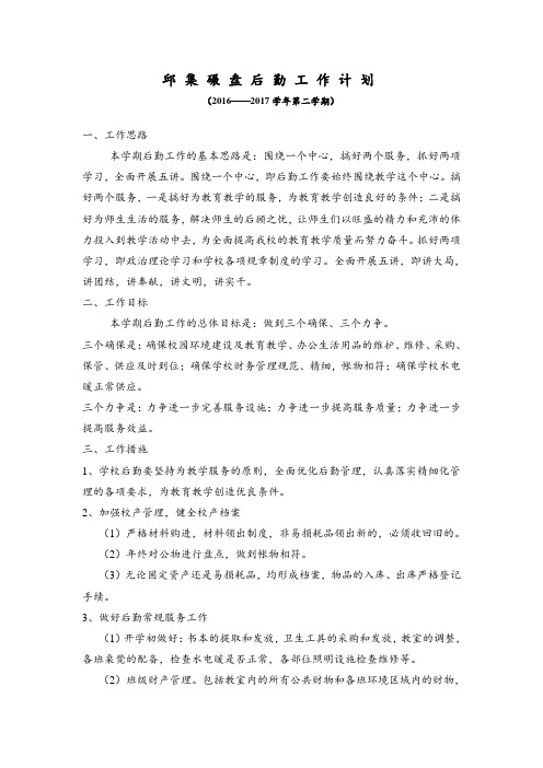 2016-2017学年第二学期后勤工作计划